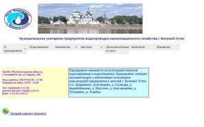 Предпросмотр для vu-vodokanal.ru — МУП Водопроводно-канализационного хозяйства г. Великий Устюг