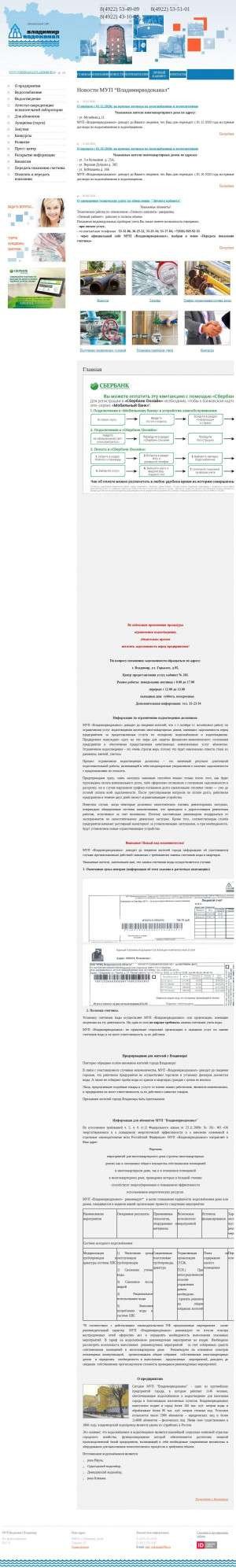 Предпросмотр для vodokanalvladimir.ru — МУП Владимирводоканал