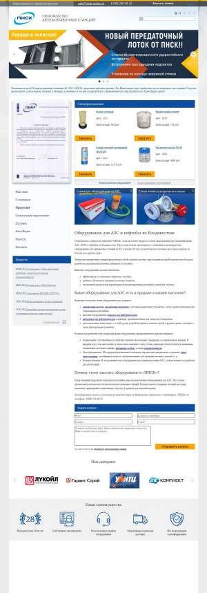 Предпросмотр для vladivostok.pnsk-online.ru — Все для АЗС