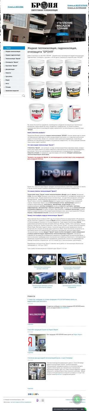 Предпросмотр для www.bronya-insulation.ru — Броня - Жидкая теплоизоляция, Гидроизоляция, Огнезащита