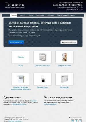 Предпросмотр для kotel-volgograd.ru — Газовик