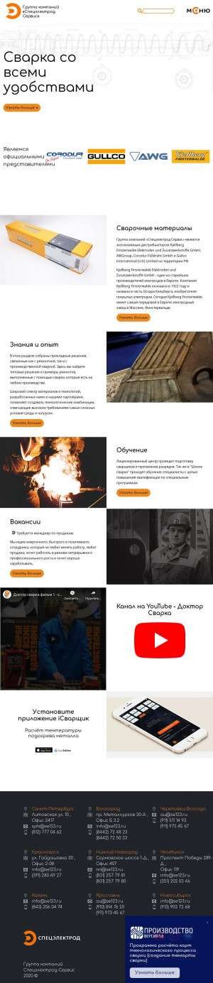 Предпросмотр для se123.ru — Спецэлектрод Сварочный Сервис