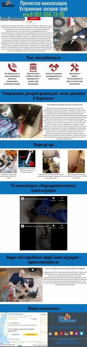 Предпросмотр для мастер-сантехник-воронеж.рф — Прочистка канализации