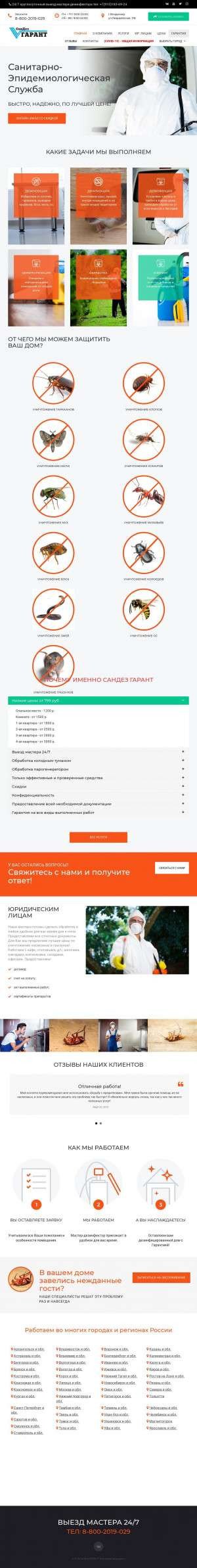 Предпросмотр для sandezgarant.ru — СанДез Гарант