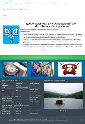 Предпросмотр для www.sakhvodokanal.ru — МКП Городской водоканал