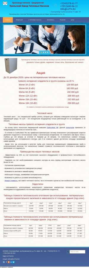 Предпросмотр для uztn.ru — Уральский завод тепловых насосов